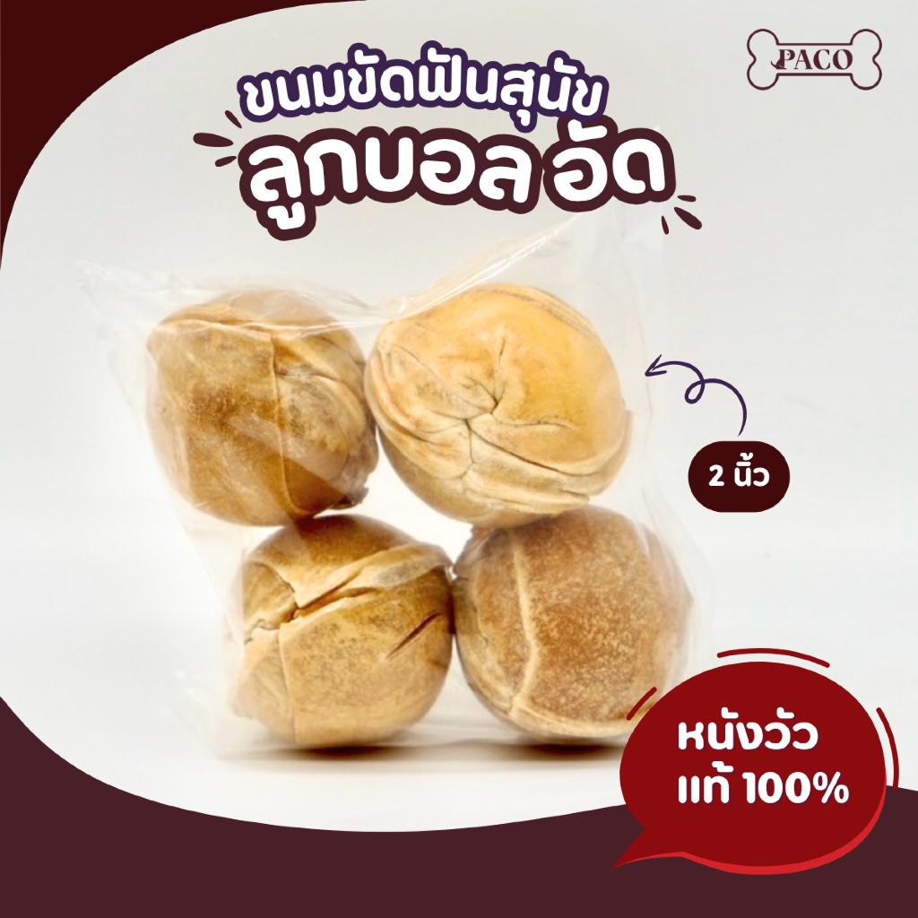 PACO ลูกบอลสำหรับขัดฟัน 2 นิ้ว  ทำจากหนังวัว ขนมหมา แทะเล่น ขนมสุนัขขัดฟัน ขนมขัดฟันหมา ขนมหมาเคี้ยวเล่น ขนมสุนัข