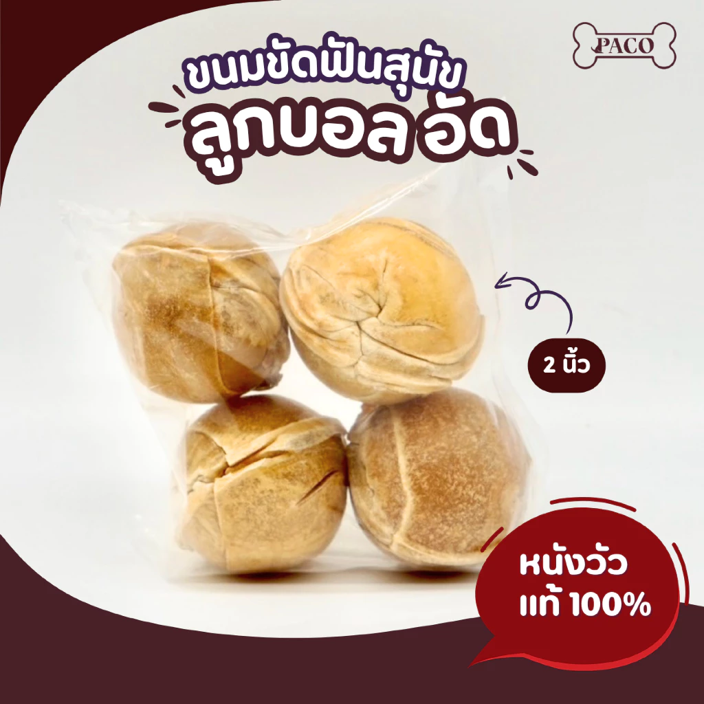 PACO ลูกบอลสำหรับขัดฟัน 2 นิ้ว ทำจากหนังวัว ขนมหมา แทะเล่น ขนมสุนัขขัดฟัน ขนมขัดฟันหมา ขนมหมาเคี้ยวเล่น ขนมสุนัข