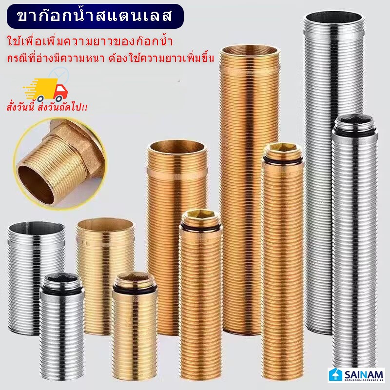 🇹🇭ส่งไวจากไทย SAINAM ==ขาก๊อกน้ำ เกลียวก๊อกน้ำ ข้อต่อก๊อกน้ำ ทำจากสแตนเลส ใช้เพื่อเพิ่มความยาวของขาก๊อกน้ำ แกน85
