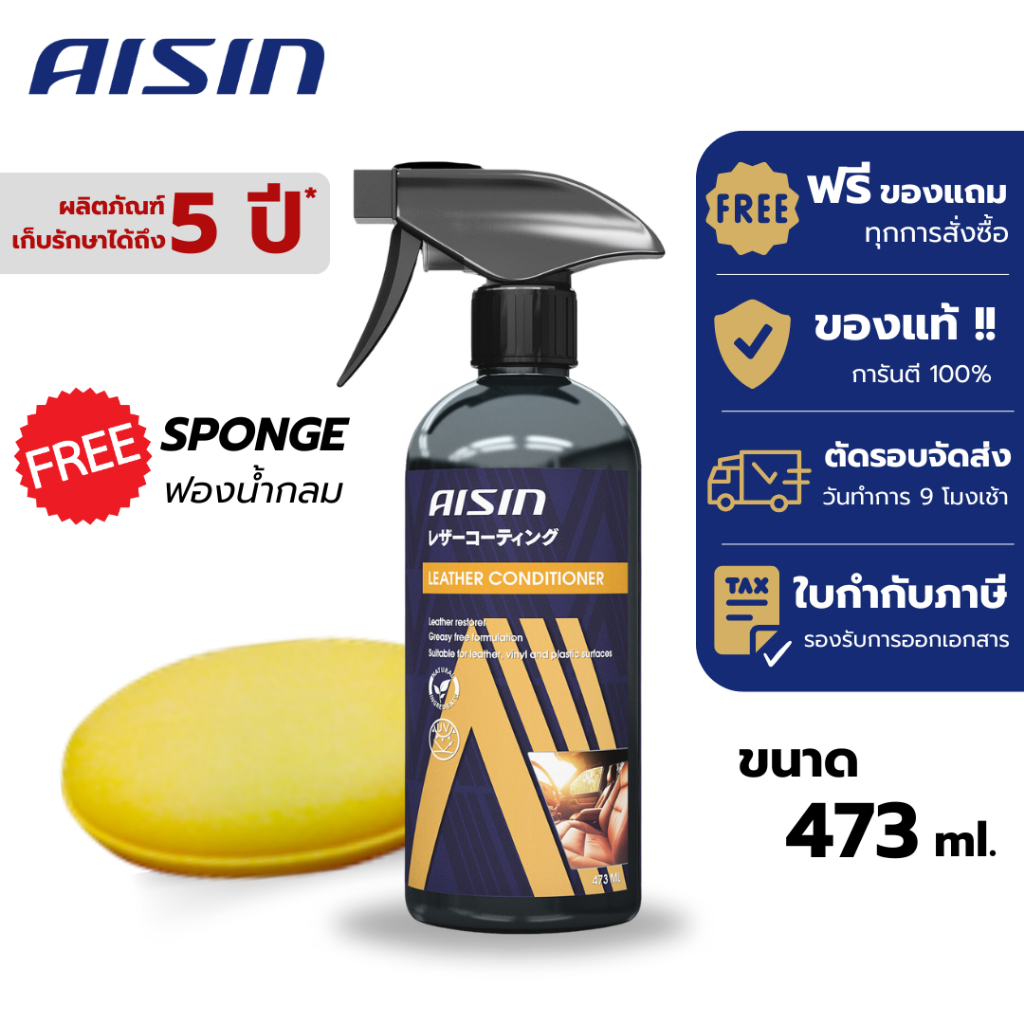 น้ำยาเคลือบเบาะหนัง น้ำยาเคลือบเบาะรถยนต์ น้ำยาบำรุงเบาะ (แถมฟรีฟองน้ำ) AISIN Leather Conditioner