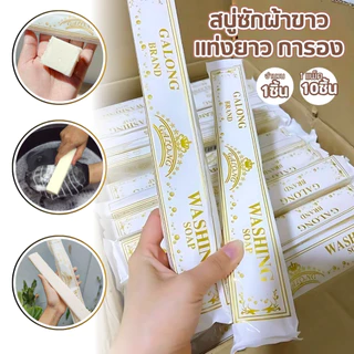 สบู่ซักผ้า สบู่ซักผ้าขาว สบู่ขจัดคราบ GALONG ขนาด180กรัม แพ็ค10ก้อน ทำความสะอาด ขจัดคราบ