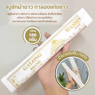 สบู่ซักผ้า สบู่ซักผ้าขาว สบู่ขจัดคราบ GALONG ขนาด180กรัม แพ็ค10ก้อน ทำความสะอาด ขจัดคราบ