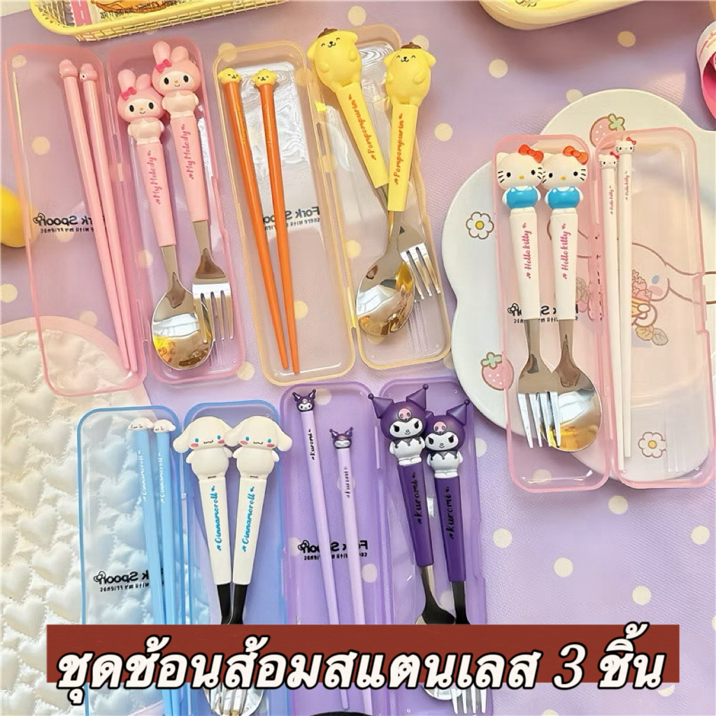 ชุดช้อนส้อม ช้อนเด็ก วัสดุสแตนเลส ตะเกียบ ช้อน ส้อม