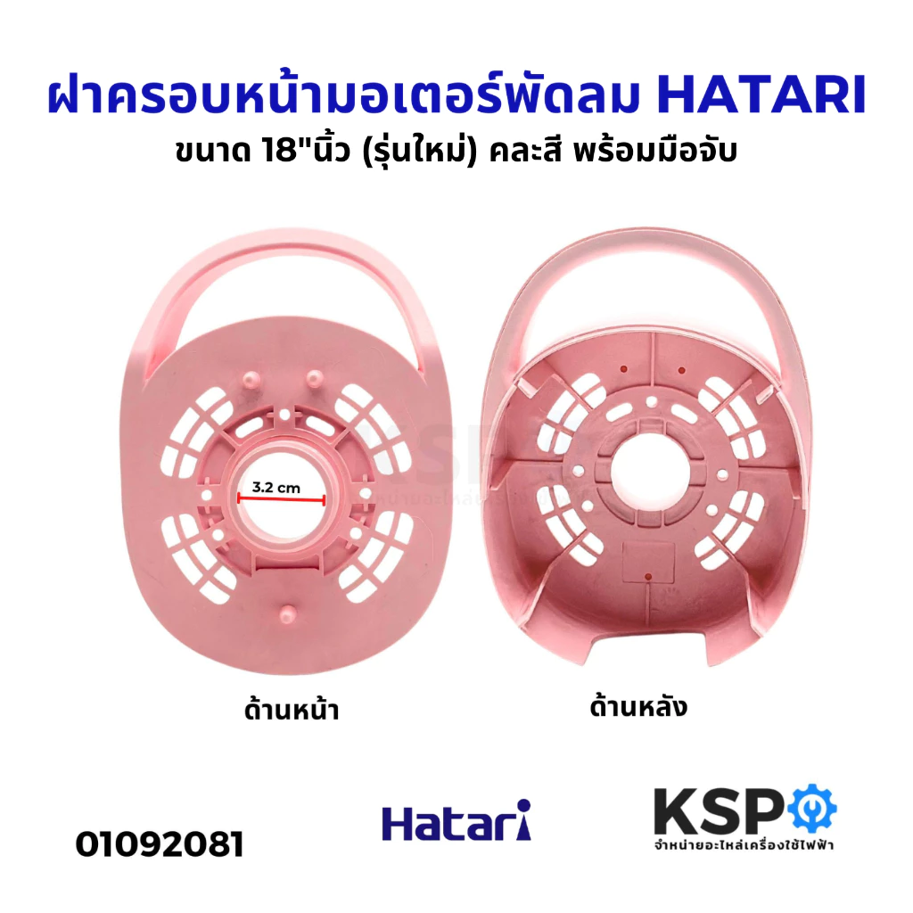 ฝาครอบหน้ามอเตอร์พัดลม HATARI ฮาตาริ ขนาด 18"นิ้ว (รุ่นใหม่) คละสี พร้อมมือจับ อะไหล่พัดลม