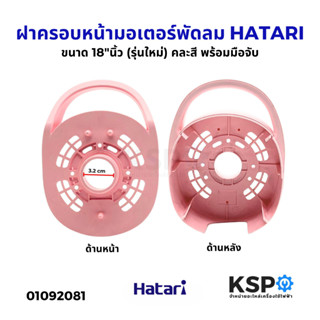 ฝาครอบหน้ามอเตอร์พัดลม HATARI ฮาตาริ ขนาด 18