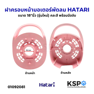 ฝาครอบหน้ามอเตอร์พัดลม HATARI ฮาตาริ ขนาด 18"นิ้ว (รุ่นใหม่) คละสี พร้อมมือจับ อะไหล่พัดลม