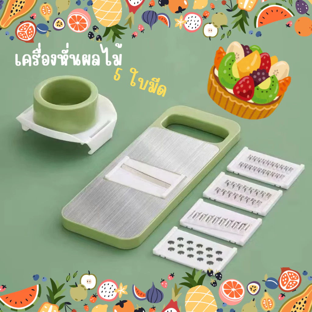 เครื่องหั่นผลไม้ 5ใบมีด 🍎🥦สไลด์ผักผลไม้🌶️🥕