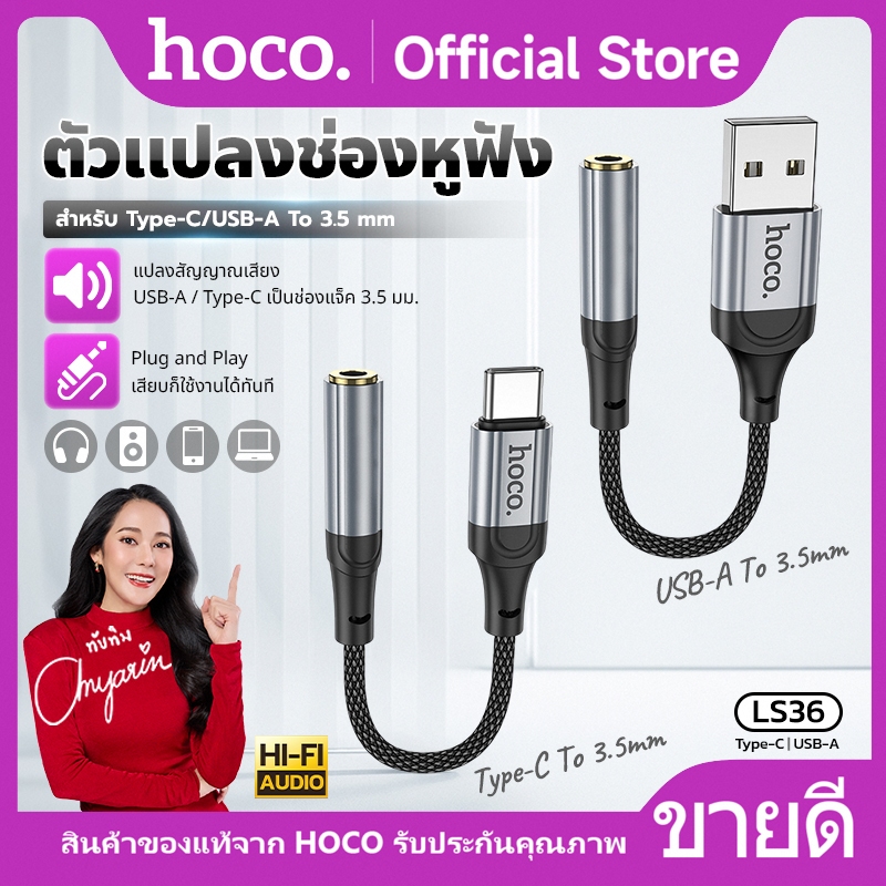 สายแปลง คุยสายโทรศัพท์ ฟังเพลง HOCO LS36 USB-A/Type-C to Aux 3.5mm. สายยาว 12 ซม. พกพาสะดวก ทนต่อการใช้งาน