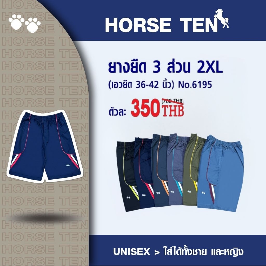 Horse ten🐎 กางเกงยางยืด 3 ส่วน 2xl ความยาว 23" #6195