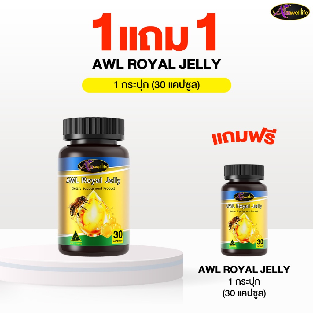 [1 แถม 1] AWL ROYAL JELLY 2180 (30 แคปซูล)  นมผึ้ง เสริมสุขภาพร่างกาย (Auswelllife)