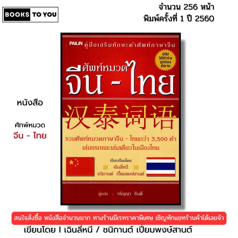 หนังสือ ศัทพ์หมวด จีน-ไทย I เขียนโดย เฉินลี่หนี / ชนิกานต์ เปี่ยมพงษ์สานต์ ภาษาจีน พจนานุกรม