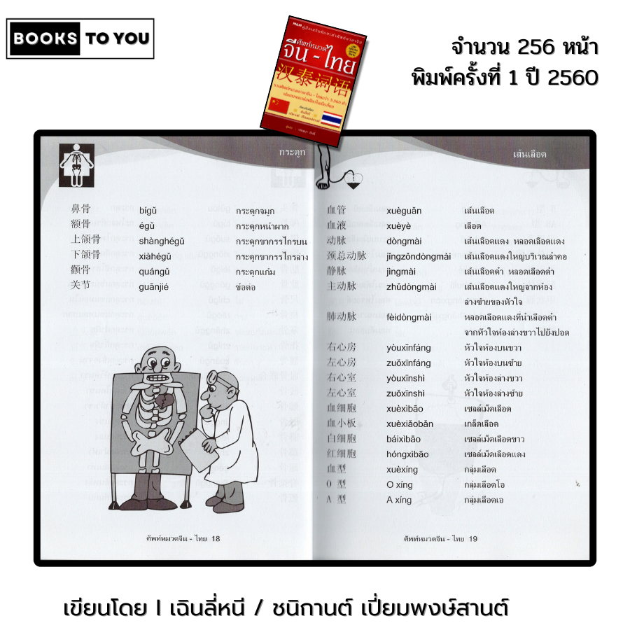 หนังสือ ศัทพ์หมวด จีน-ไทย I เขียนโดย เฉินลี่หนี / ชนิกานต์ เปี่ยมพงษ์สานต์ ภาษาจีน พจนานุกรม - รูปที่ 7