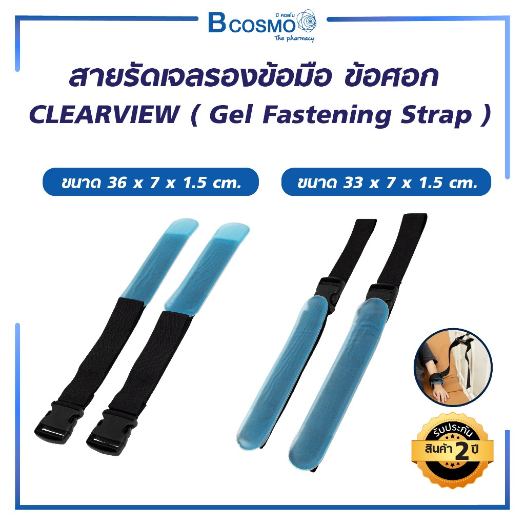 สายรัดเจลรองข้อมือ ข้อศอก CLEARVIEW (Gel Fastening Strap)/BCOSMO