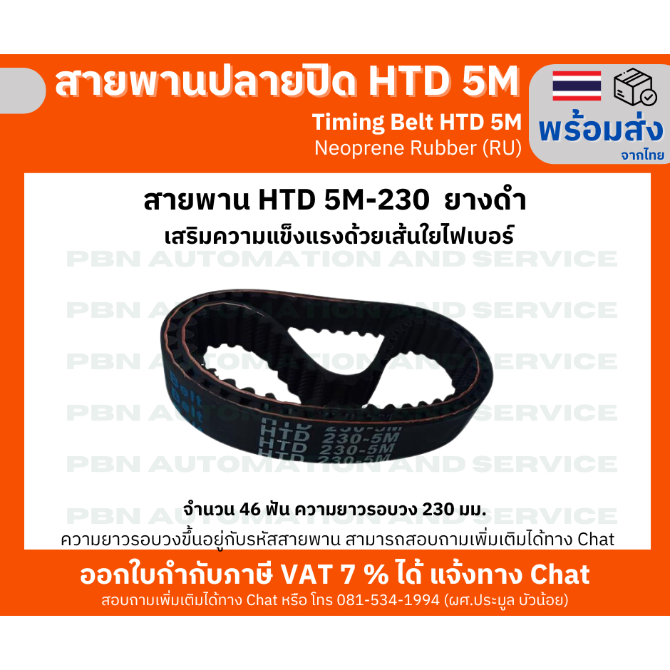 สายพานTiming Belt HTD5M-230 หน้ากว้าง 12,15 mm.ระยะพิท 5 มม.ความสูงร่องฟัน 2.06มม.ความหนาสายพาน 3.80