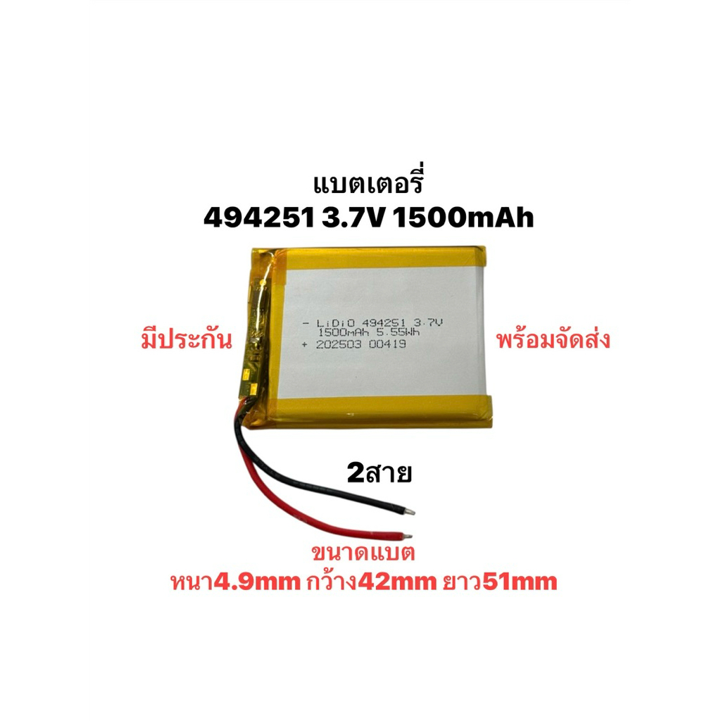 แบตเตอรี่ 494251 1500mAh 3.7v Battery GPS LED แบตกล้อง แบตลำโพง แบตเตอรี่โพลิเมอร์ลิเธียม Diy มีประกัน พร้อมจัดส่ง