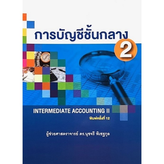 การบัญชีชั้นกลาง 2 (INTERMEDIATE ACCOUNTING II) (9786165944885) c111 cuup