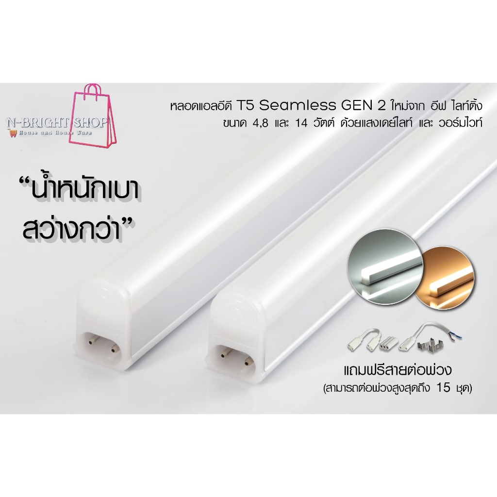 ชุดรางแอลอีดีT5GEN2ชนิดไร้ขอบติดตั้งง่ายแสง 6,500Kแสงขาวและ3,000Kแสงเหลืองนวลตาต่อพ่วงได้สูงสุด10ชุด