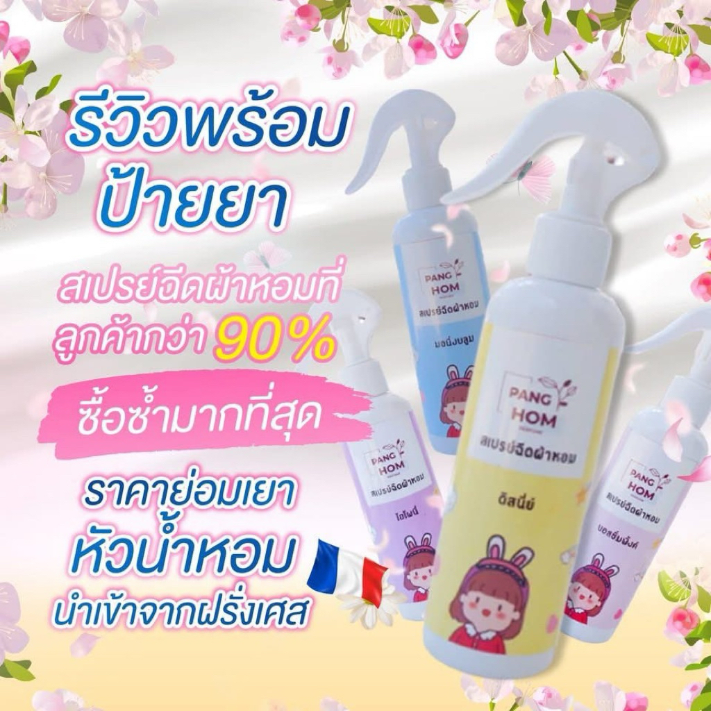 สเปรย์ฉีดผ้ากลิ่นแป้ง By Panghom 1 ขวดขนาด 200 ml.