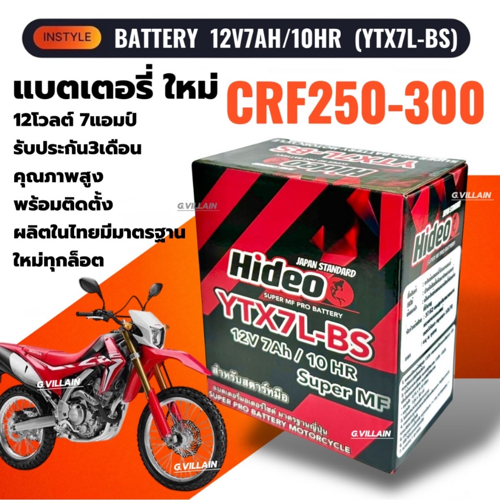 แบตเตอรี่ HONDA CRF250 CRF300 แบตมอเตอร์ไซค์ ซีอาร์เอฟ250-300 (12V7AH/10HR) ยี่ห้อHIDEO ประกัน3เดือน