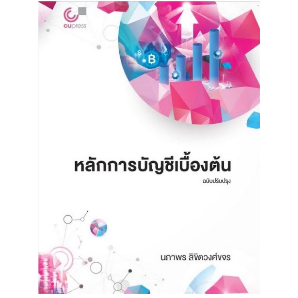 หลักการบัญชีเบื้องต้น (ฉบับปรับปรุง) (9786166231922) c112 cuup