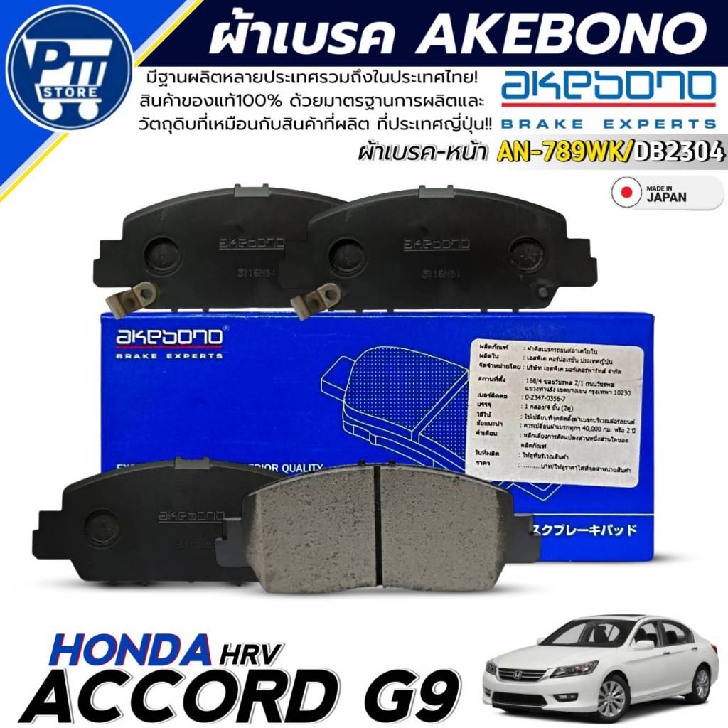 ผ้าเบรค AKEBONO ผ้าเบรคหน้า HONDA ACCORD G9,HRV ยี่ห้อ AKEBONO รหัส AN-789WK / DB2304