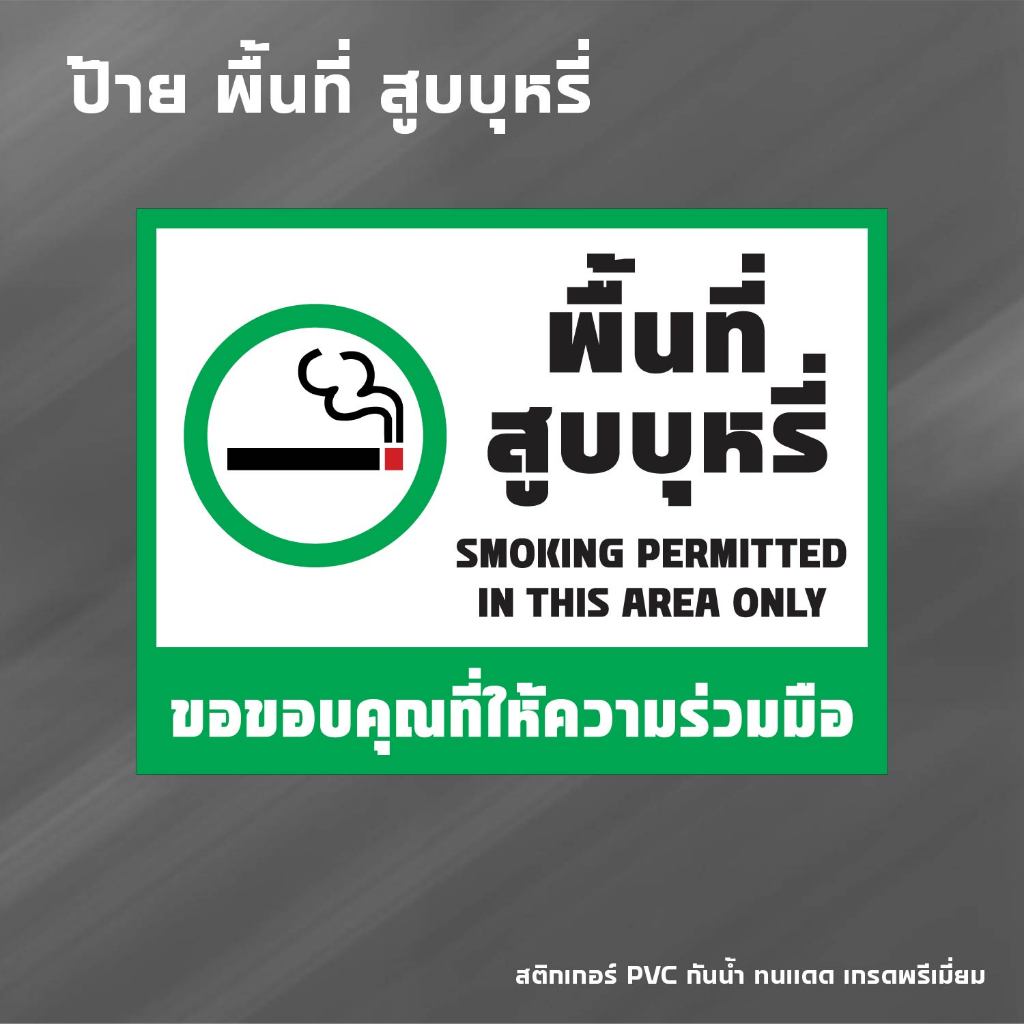 (N277) มีขนาดใหญ่ ป้ายพื้นที่สูบ ป้ายสติกเกอร์ PVC ติดพลาสวูดหนา 4 มิล กันน้ำ ทนแดด สินค้าคุณภาพ