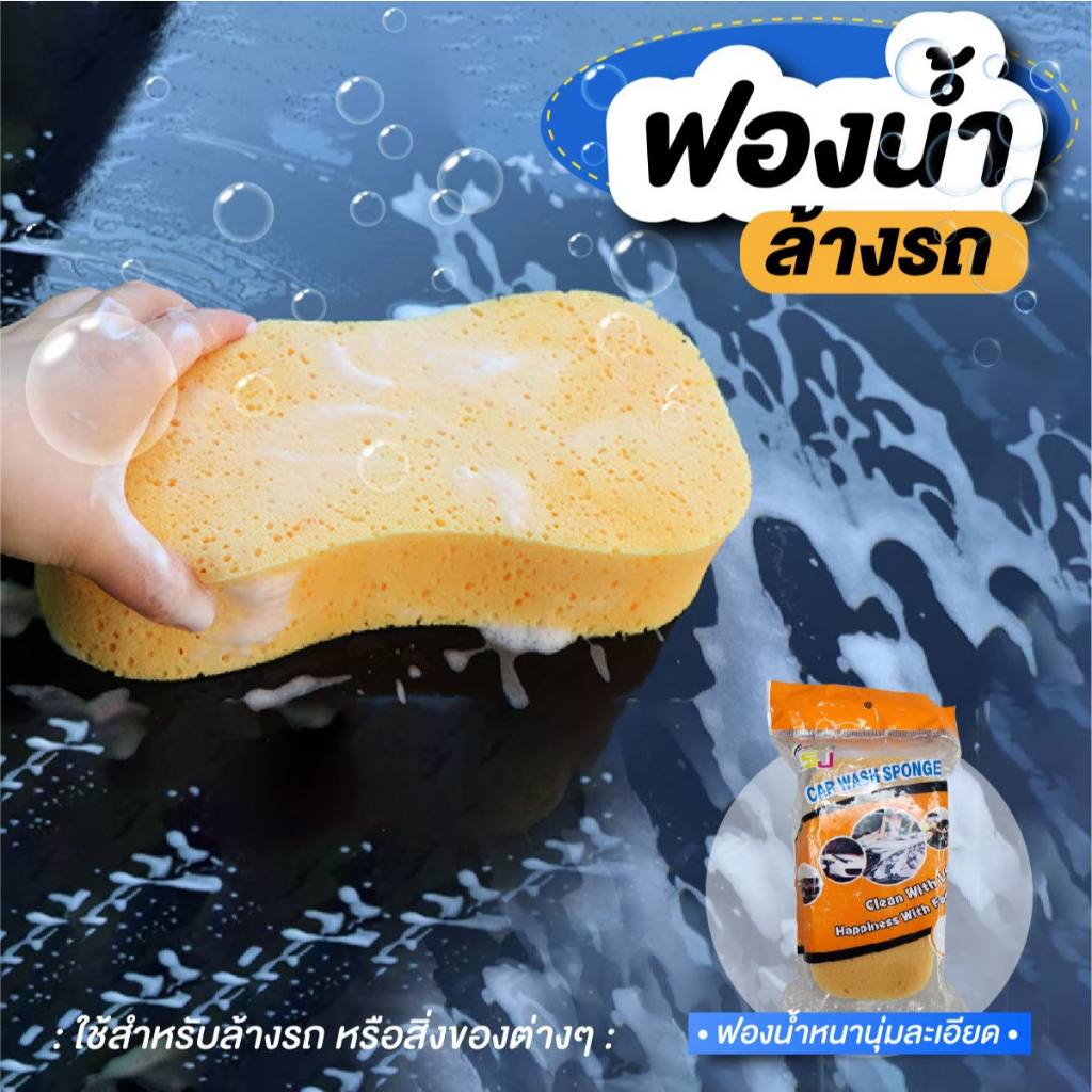 ฟองน้ำล้างรถ ฟองน้ำเอนกประสงค์ ฟองน้ำเช็ดรถ ล้างรถ ฟองน้ำไมโครไฟเบอร์