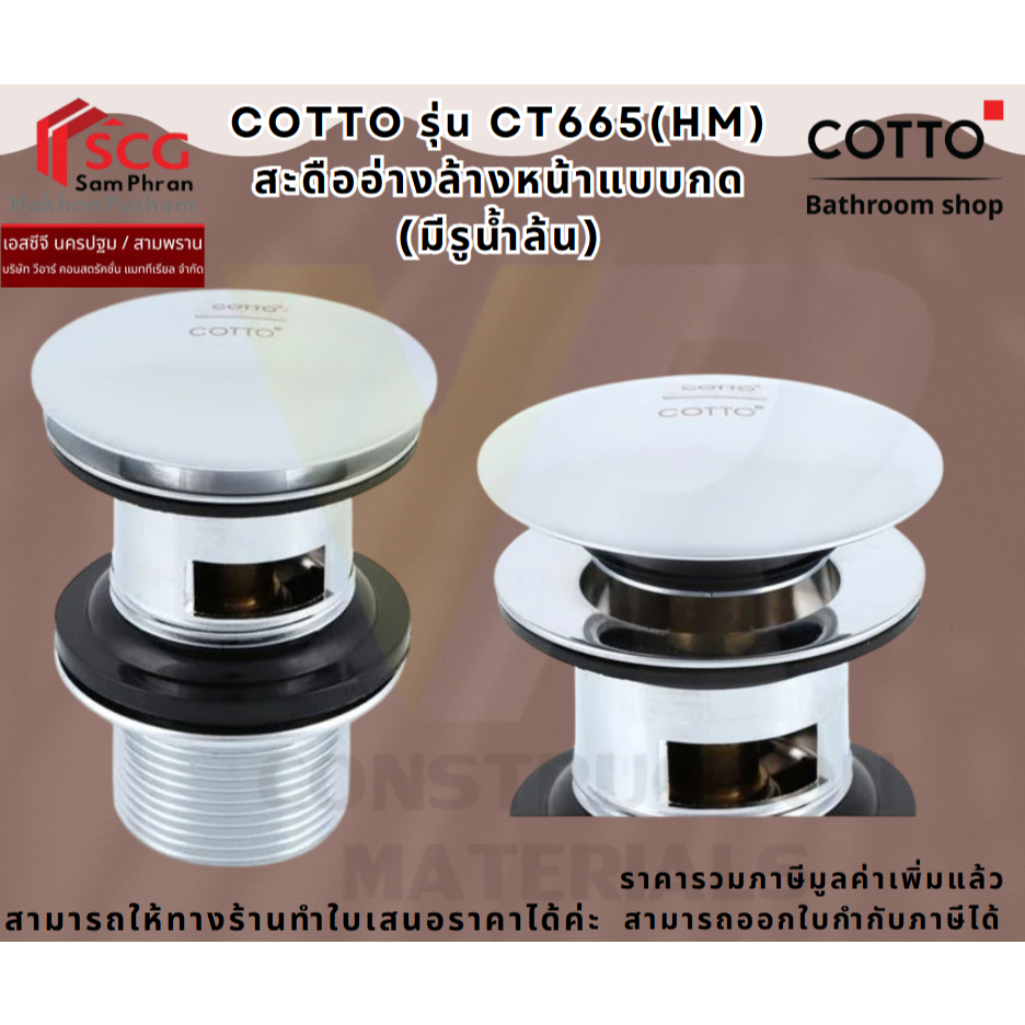 COTTO CT665(HM) สะดืออ่างล้างหน้าแบบกด (มีรูน้ำล้น)