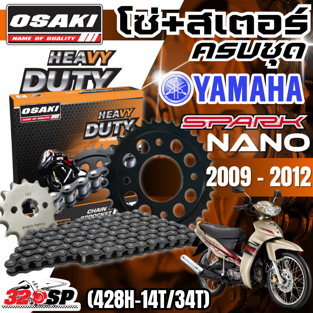 ชุดโซ่สเตอร์ OSAKI HEAVY DUTY YAMAHA SPARK NANO ปี 2009-2012 ของใหม่ ส่งไว!! 320SP