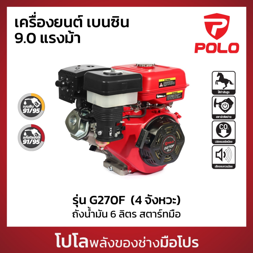 POLO เครื่องยนต์ เบนซิน 4 จังหวะ กำลัง9.0 HP รุ่น G270F ความจุกระบอกสูบ 270CC ถังน้ำมัน 6L สตาร์ทมือ
