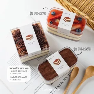 แพ็ค 10/20/50 ใบ 🍰 กล่องเค้กเกาหลีพลาสติก สี่เหลี่ยมผืนผ้า พลาสติก PS สำหรับมินิคัพเค้ก/คุ๊กกี้ พร้อมส่ง 1250 1270