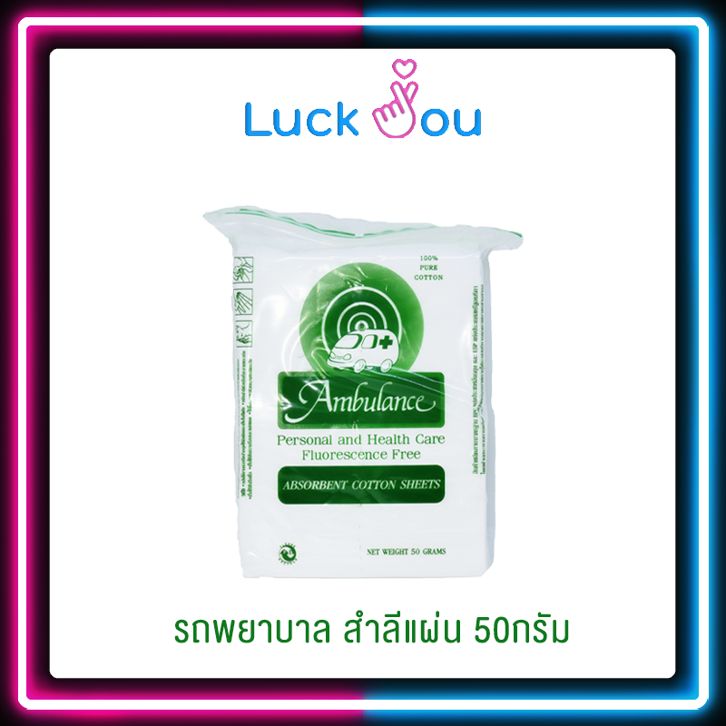 สำลีแผ่น 50 G ตรารถพยาบาล สำลีแท้จากฝ้ายบริสุทธิ์ 100% Ambulance
