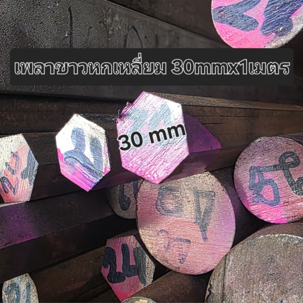 [ตัดแบ่งขาย] เพลาขาวหกเหลี่ยม เกรด SS400 24mm, 28mm ,30mm