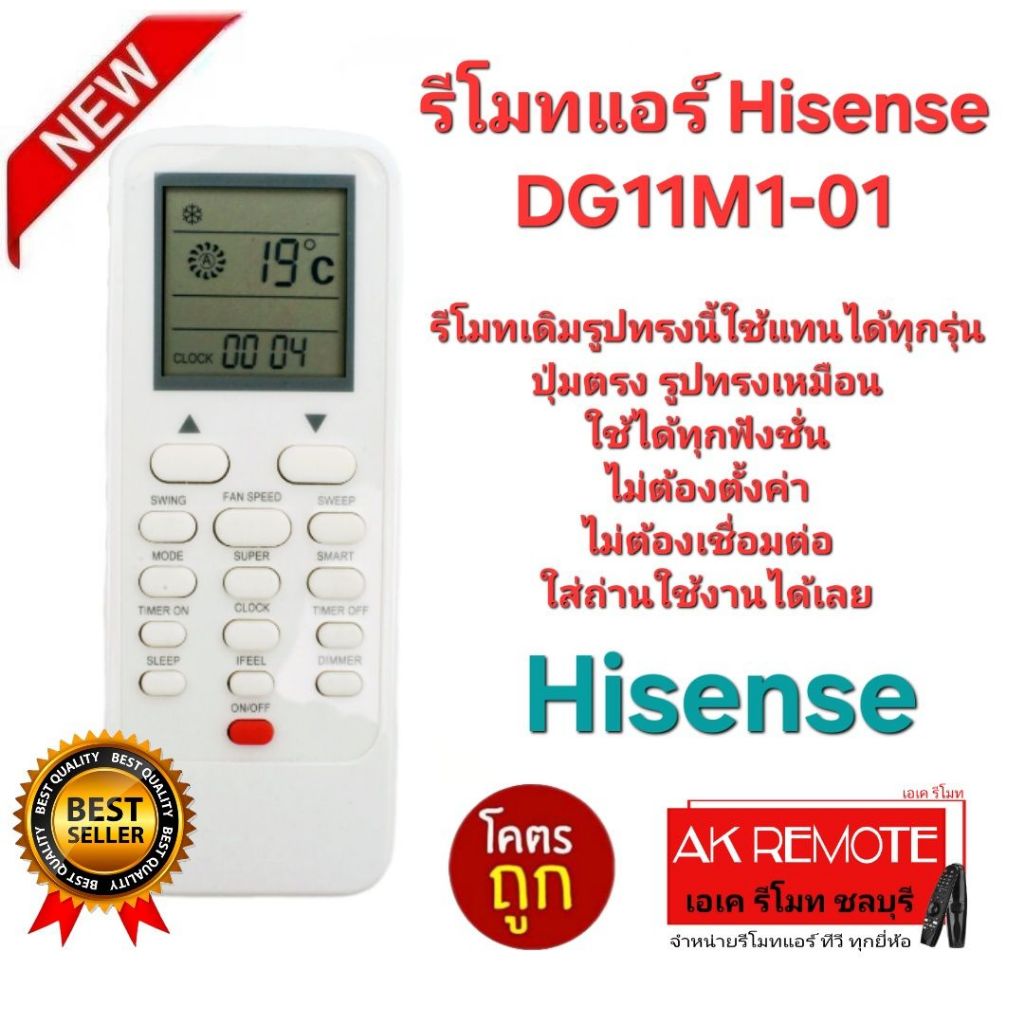 ออกใบกำกับภาษีได้ Hisense รีโมทแอร์ DG11M1-01 รีโมทเดิมรูปทรงนี้ใช้ทดแทนได้ทุกรุ่น