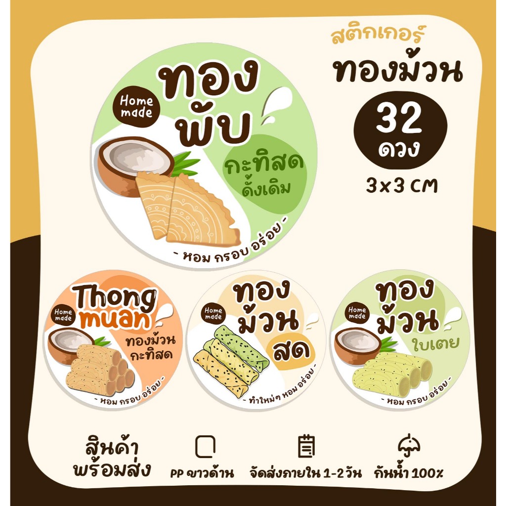 สติกเกอร์ทองม้วน ทองม้วนกรอบ ทองพับ ทองม้วนกะทิสด ทองม้วนใบเตย ฉลากสินค้า สติกเกอร์สำเร็จรูป กันน้ำ [no.S128]