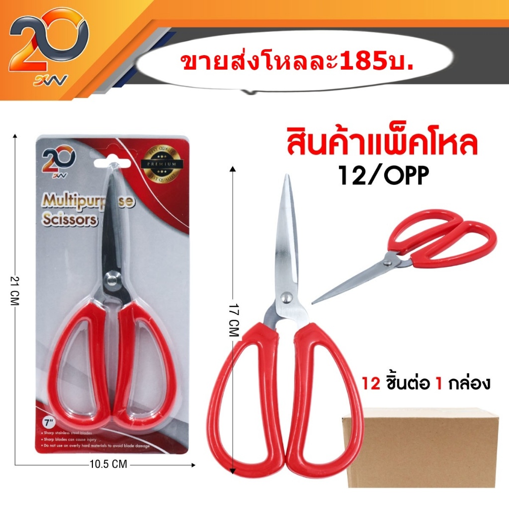 กรรไกร ขนาด7นิ้ว ขายส่งยกโหล /12ชิ้น
