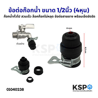 ข้อต่อก๊อกน้ำ 1/2นิ้ว (4หุน)  ข้อต่อสายยาง ก๊อกน้ำทั่วไป สวม…