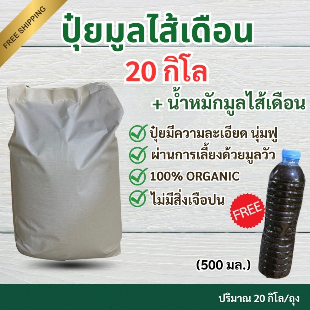 มูลไส้เดือนแท้ 20กิโลกรัม แถมน้ำหมัก มูลไส้ดือน 500 มิลลิลิตร​ ผลิตและจัดส่งทุกวัน สินค้าสดใหม่จากฟาร์มผู้ผลิต