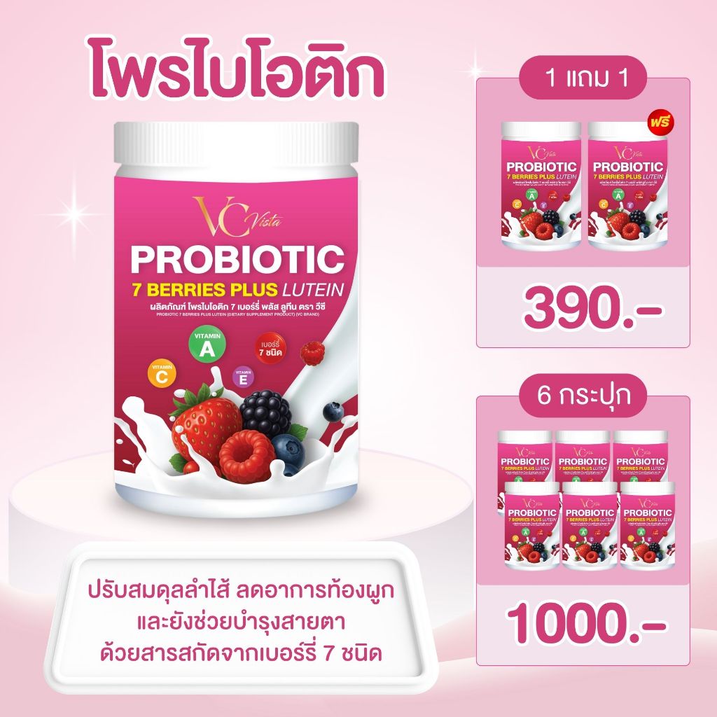 VC Probiotic 7 berries plus Lutein โพรไบโอติก 7 เบอร์รี่ พลัส ลูทีน ตราวีซี รสโยเกิร์ตเบอร์รี่