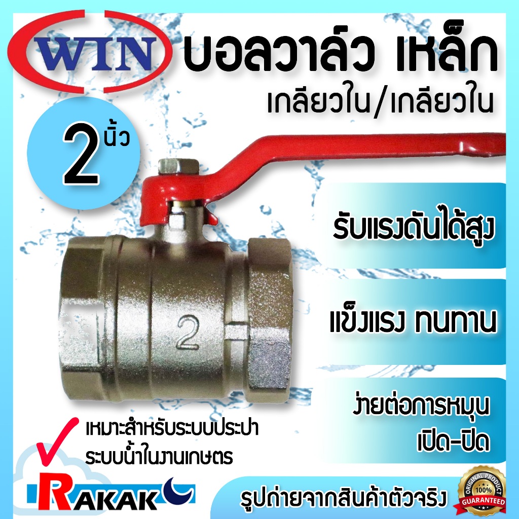 WIN บอลวาล์วเหล็ก (เกลียวใน/ใน) ball valve บอลวาล์ว เหล็ก วาล์ว ขนาด 2 นิ้ว ( 2") หมุนง่าย ทนทาน ระบบน้ำ ประปา