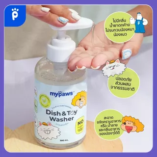 [ส่งฟรี] Woof (My Paws) น้ำยาล้างจาน และของเล่นสำหรับสัตว์เลี้ยง ธรรมชาติ 100% ปลอดภัย ชามอาหารสุนัข ชามข้าวแมว