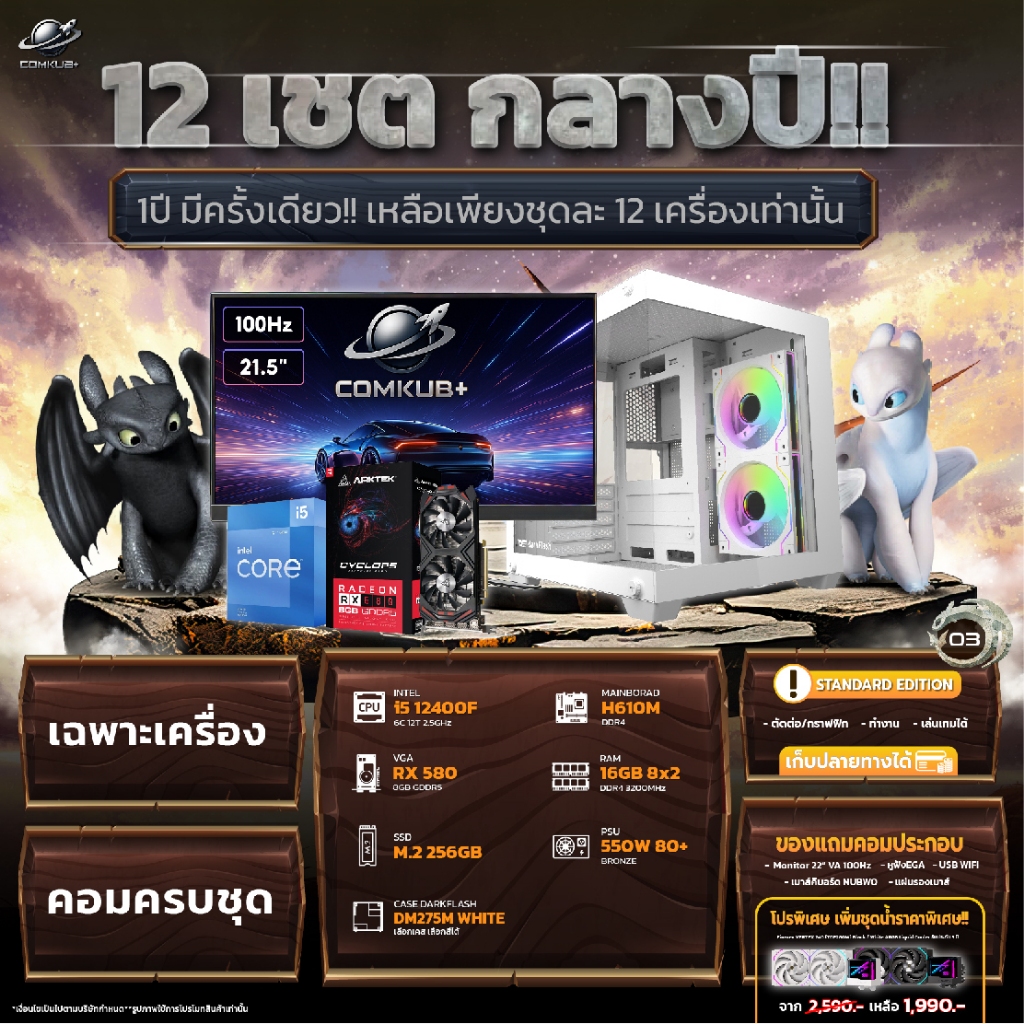 COMKUB - คอมประกอบ 12 เชตกลางปี เชตที่ 03 i5 12400F + RX 580 8GB  มือ 1 ประกันศูนย์ไทย 3 ปี