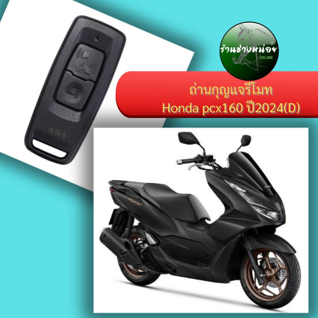 ถ่านกุญแจรีโมทHonda pcx160 ปี2024(D)