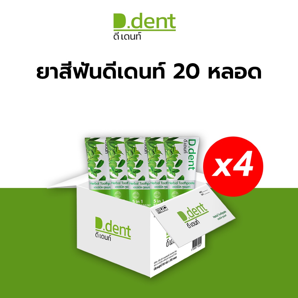 [D.dent] ยาสีฟัน ดีเดนท์ Herbal Toothpaste ยาสีฟันดีเดนท์ ยาสีฟันสมุนไพร ดูแลช่อ