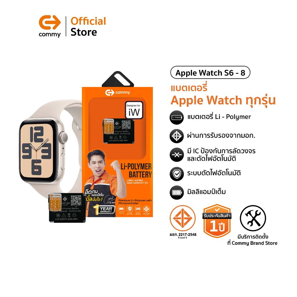 Commy แบตเตอรี่ iWatch มาตรฐานมอก. ทุกรุ่น แบต นาฬิกา apple watch S6/S7/S8 รับประกัน 1 ปี ปลอดภัย