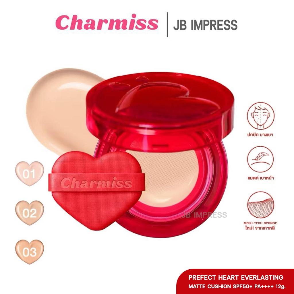 [ใหม่] Charmiss Perfect Heart Everlasting Matte Cushion SPF50+ PA+++ 12g. ชาร์มิสคุชชั่นผิวแมทต์