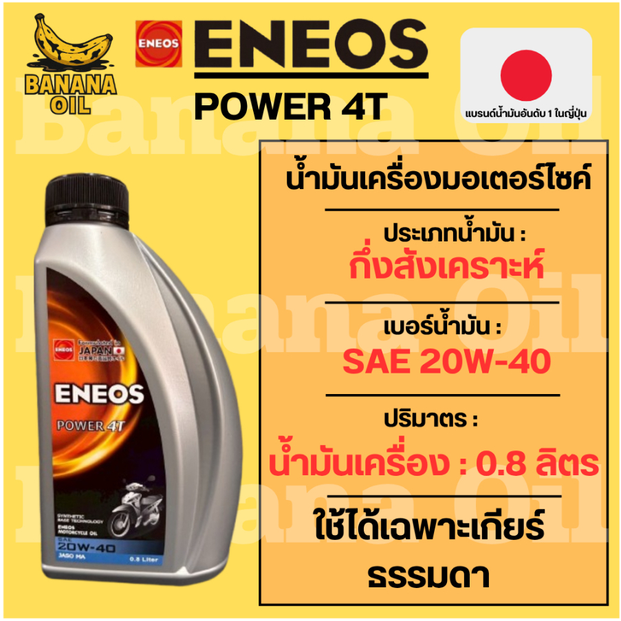 น้ำมันเครื่อง Eneos เอเนออส Power 4T 20W-40 ขนาด 0.8 ลิตร สำหรับรถมอเตอร์ไซค์ 4 จังหวะ