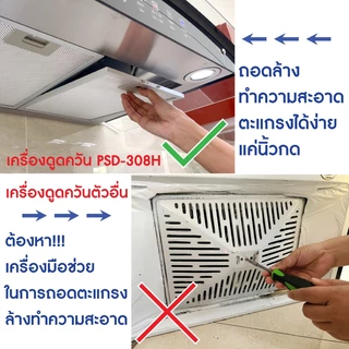 Kashiwa เครื่องดูดควัน รุ่น PSD-308H ตัวกรองไขมัน พร้อม ท่อลม หน้ากระจก รับประกัน 1 ปี ศูนย์ไทย