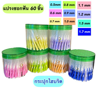 Kentoyshop แปรงซอกฟัน Ken&Klean บรรจุ 60 ชิ้น กระปุกไฮบริด ด…