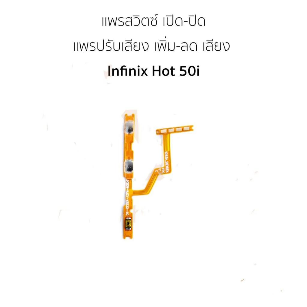 ปิด-​เปิดon-off Hot 50i แพรสวิตHot 50 i ปิด-​เปิด Hot50i